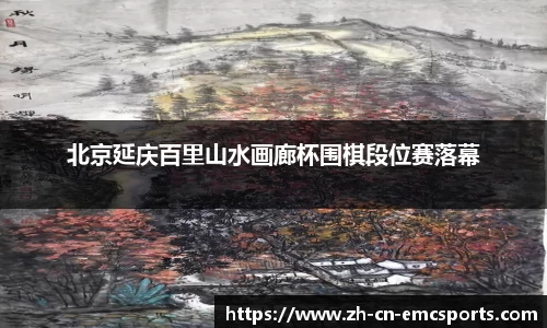 北京延庆百里山水画廊杯围棋段位赛落幕